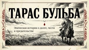 Тарас Бульба