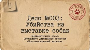 Убийства на выставке собак