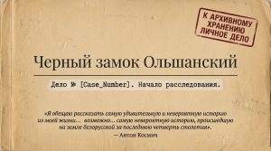 Черный замок Ольшанский