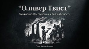 Оливер Твист Оливер твист