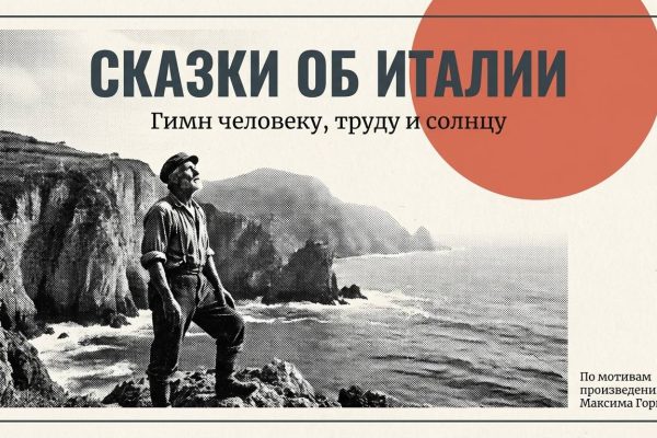 Сказки об Италии